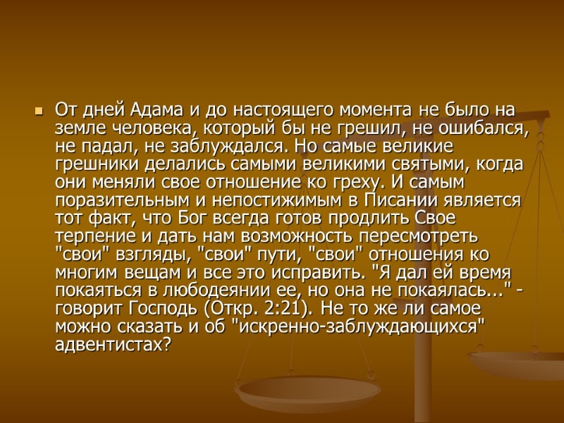 От дней Адама и до настоящего момента не было на земле человека, который бы